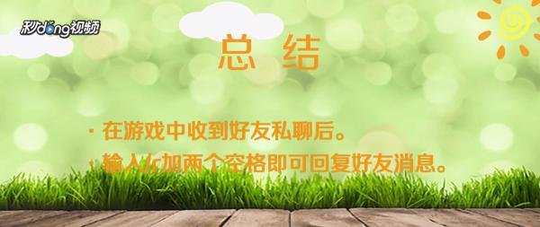 英雄联盟怎么回复私聊
