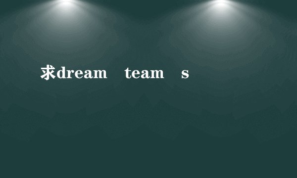 求dream team s