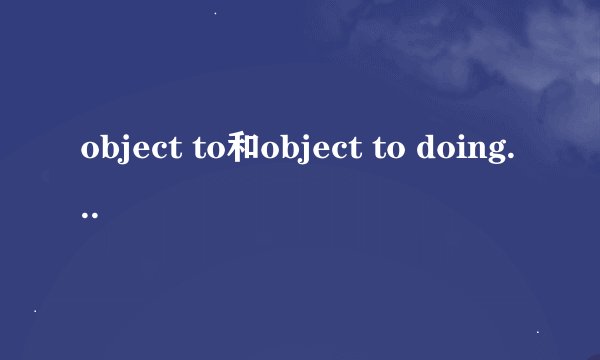 object to和object to doing有什么区别啊？