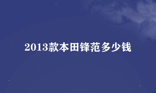 2013款本田锋范多少钱
