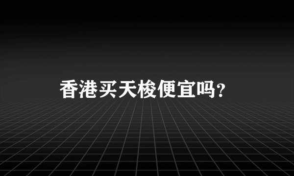 香港买天梭便宜吗？