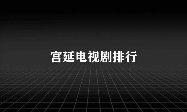 宫延电视剧排行
