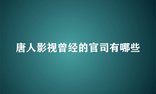 唐人影视曾经的官司有哪些