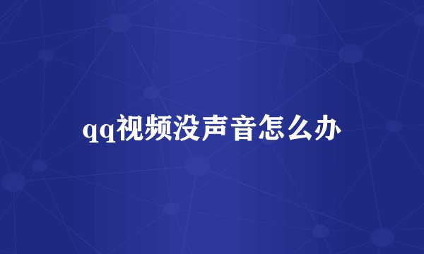 qq视频没声音怎么办