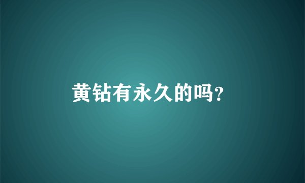 黄钻有永久的吗？