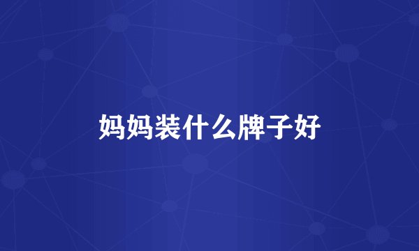 妈妈装什么牌子好