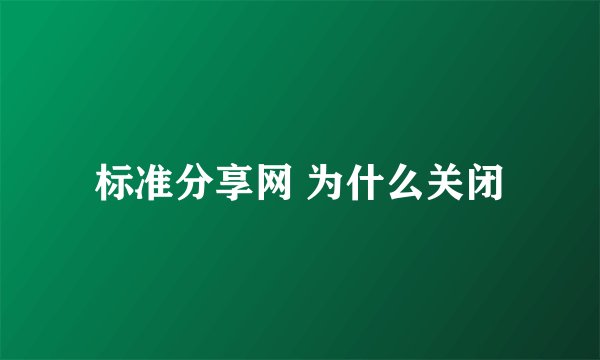 标准分享网 为什么关闭