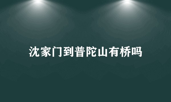 沈家门到普陀山有桥吗