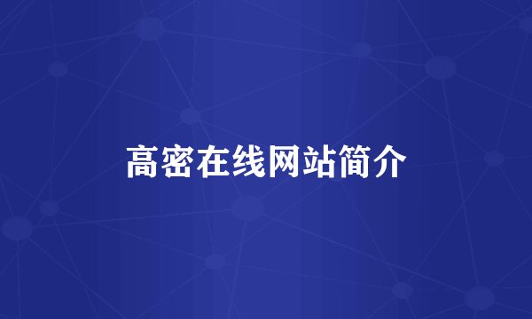 高密在线网站简介