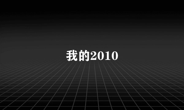 我的2010