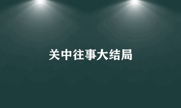 关中往事大结局