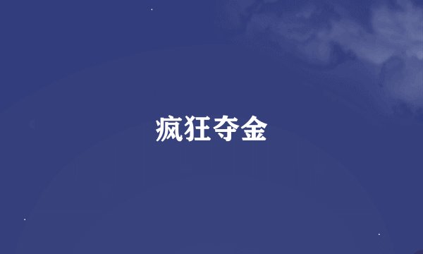 疯狂夺金