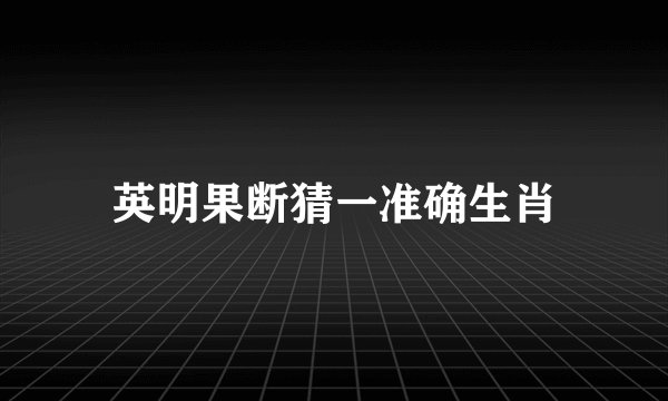 英明果断猜一准确生肖