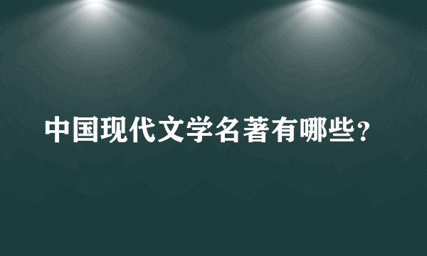 中国现代文学名著有哪些？