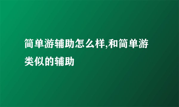 简单游辅助怎么样,和简单游类似的辅助