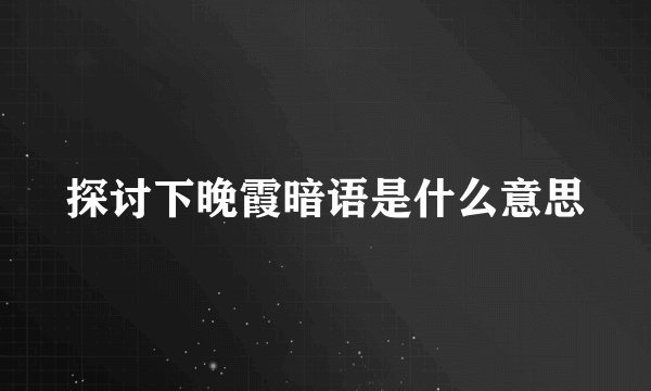 探讨下晚霞暗语是什么意思