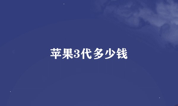 苹果3代多少钱