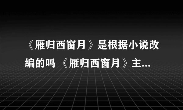 《雁归西窗月》是根据小说改编的吗 《雁归西窗月》主要讲述了什么