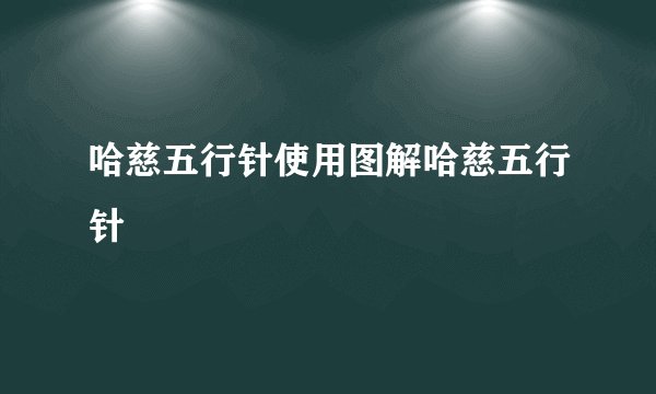 哈慈五行针使用图解哈慈五行针