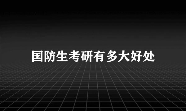 国防生考研有多大好处