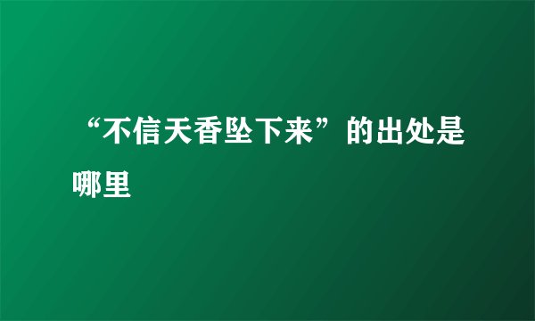“不信天香坠下来”的出处是哪里
