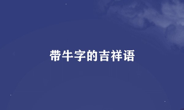 带牛字的吉祥语