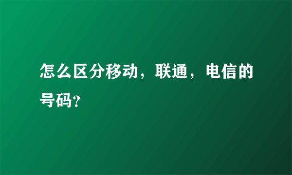怎么区分移动,联通,电信的号码?