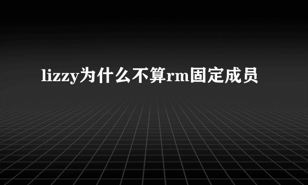 lizzy为什么不算rm固定成员