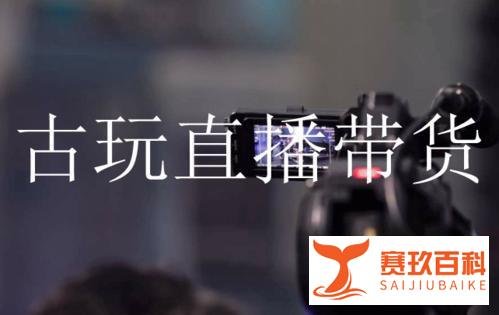 古玩直播带货市场开始整顿,不得删除屏蔽不利评价,主播应满十六岁