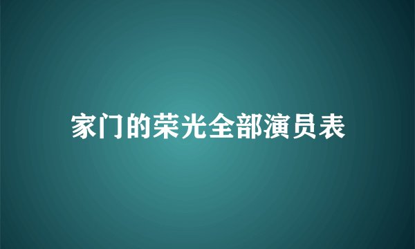家门的荣光全部演员表