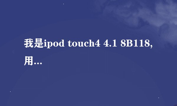 我是ipod touch4 4.1 8B118,用umbrella-4.1.6怎么不能备份
