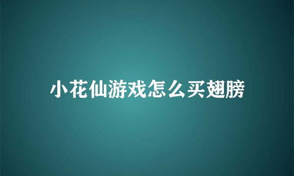 小花仙游戏怎么买翅膀