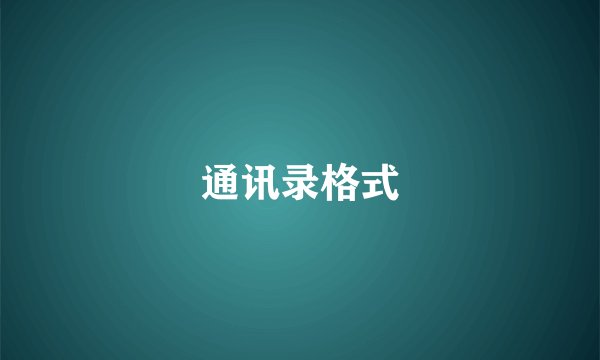 通讯录格式
