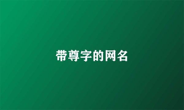 带尊字的网名