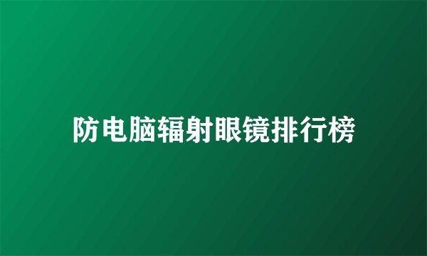 防电脑辐射眼镜排行榜