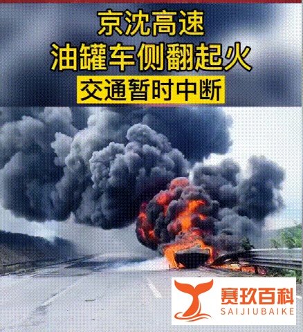 货车司机注意了:京沈高速油罐车与货车相撞,这些收费站进不去!