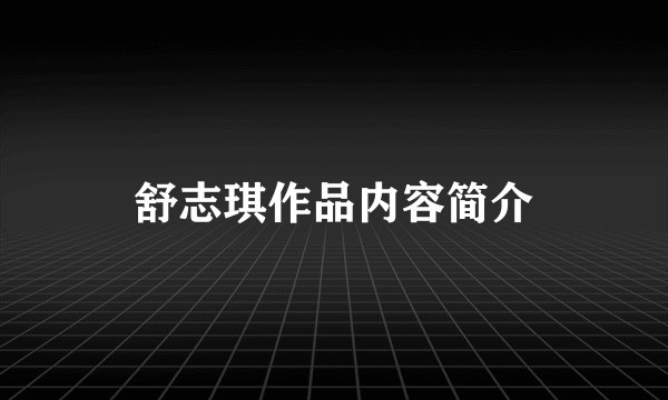 舒志琪作品内容简介