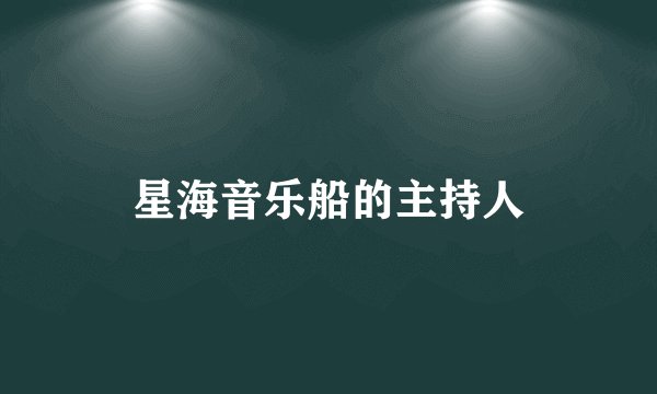 星海音乐船的主持人