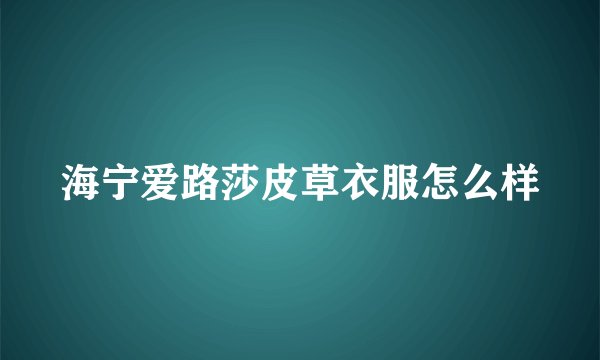海宁爱路莎皮草衣服怎么样