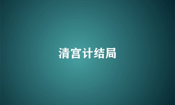 清宫计结局