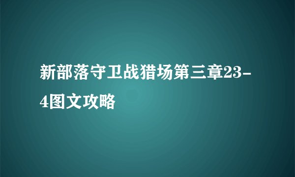 新部落守卫战猎场第三章23-4图文攻略