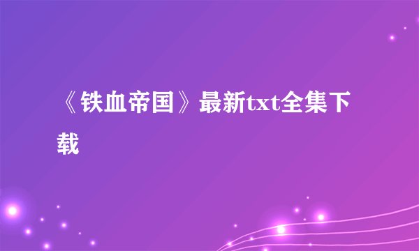 《铁血帝国》最新txt全集下载