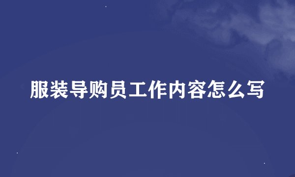 服装导购员工作内容怎么写