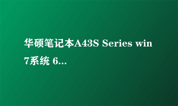 华硕笔记本A43S Series win7系统 64位的nvidia geforce GT540M显卡驱动在那里下啊？