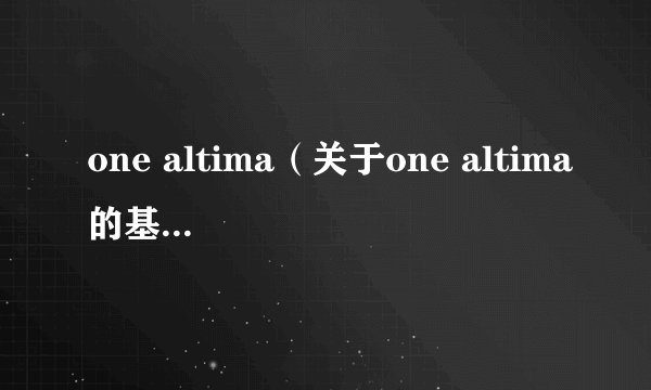 one altima（关于one altima的基本详情介绍）
