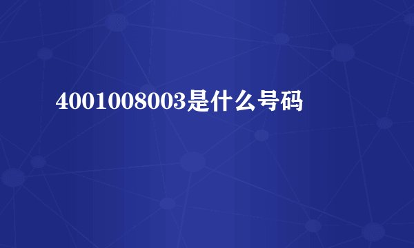 4001008003是什么号码