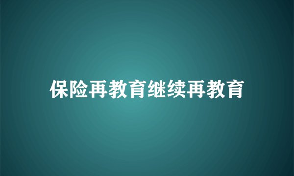 保险再教育继续再教育
