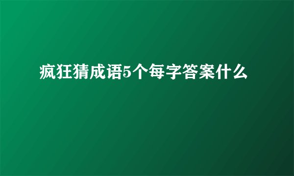 疯狂猜成语5个每字答案什么