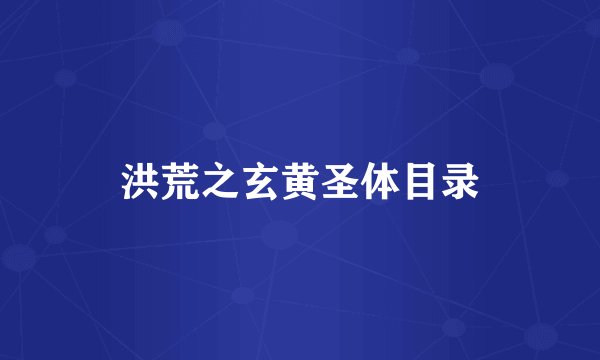 洪荒之玄黄圣体目录