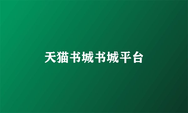 天猫书城书城平台